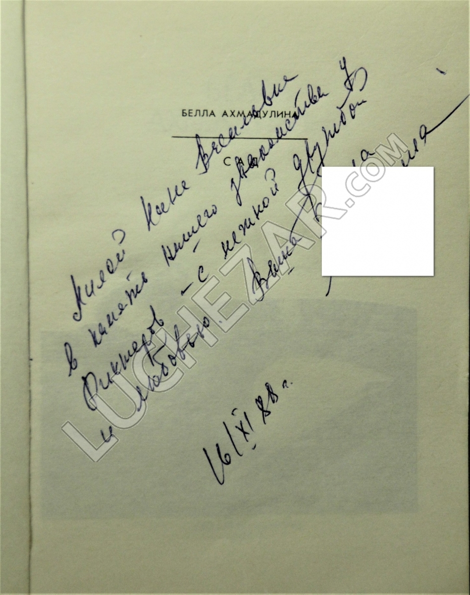 Белла Ахмадулина