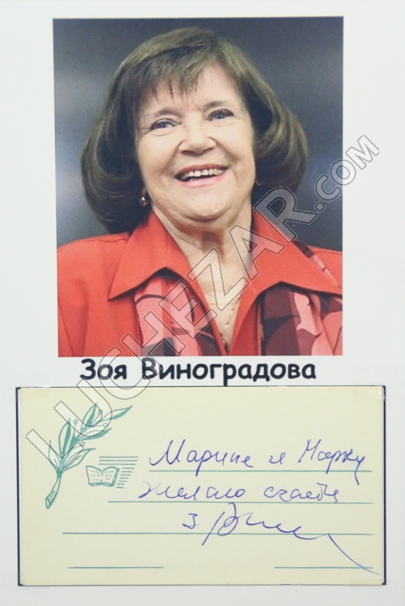 Зоя Виноградова
