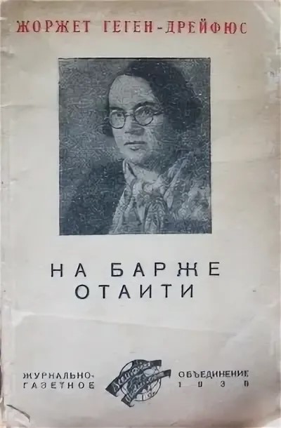 Жоржетта Геген-Дрейфюс (Georgette Gueguen-Dreyfus)