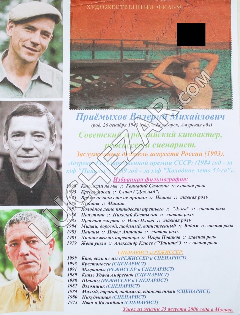 Валерий Приёмыхов