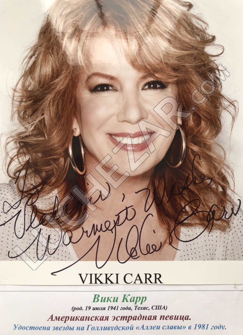 Викки Карр (Vikki Carr)