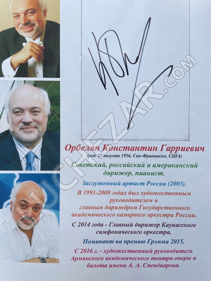 Константин Орбелян