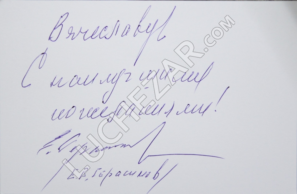 Евгений Герасимов