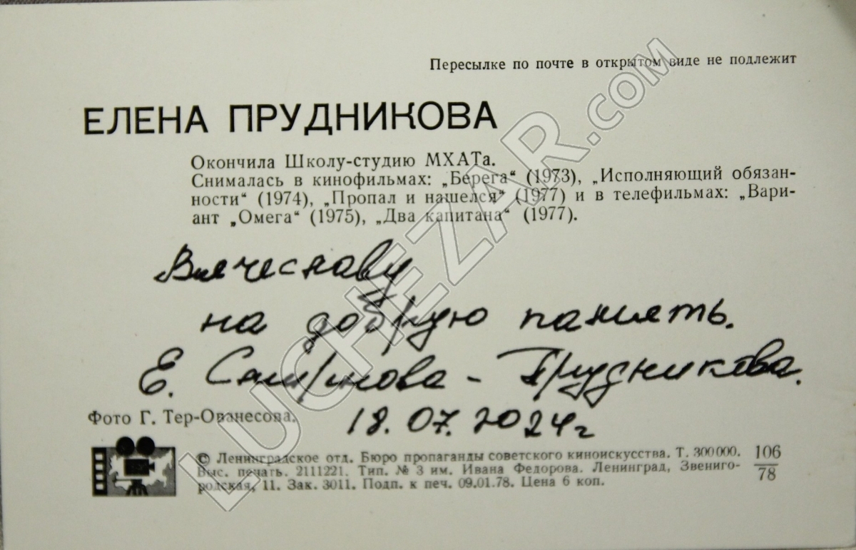Елена Прудникова-Смирнова