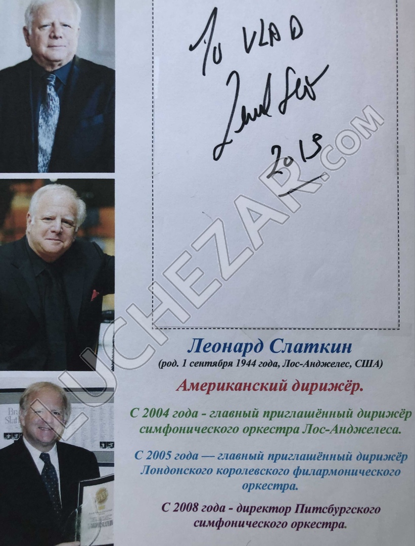 Леонард Слаткин