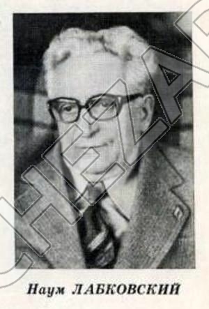 Наум Лабковский
