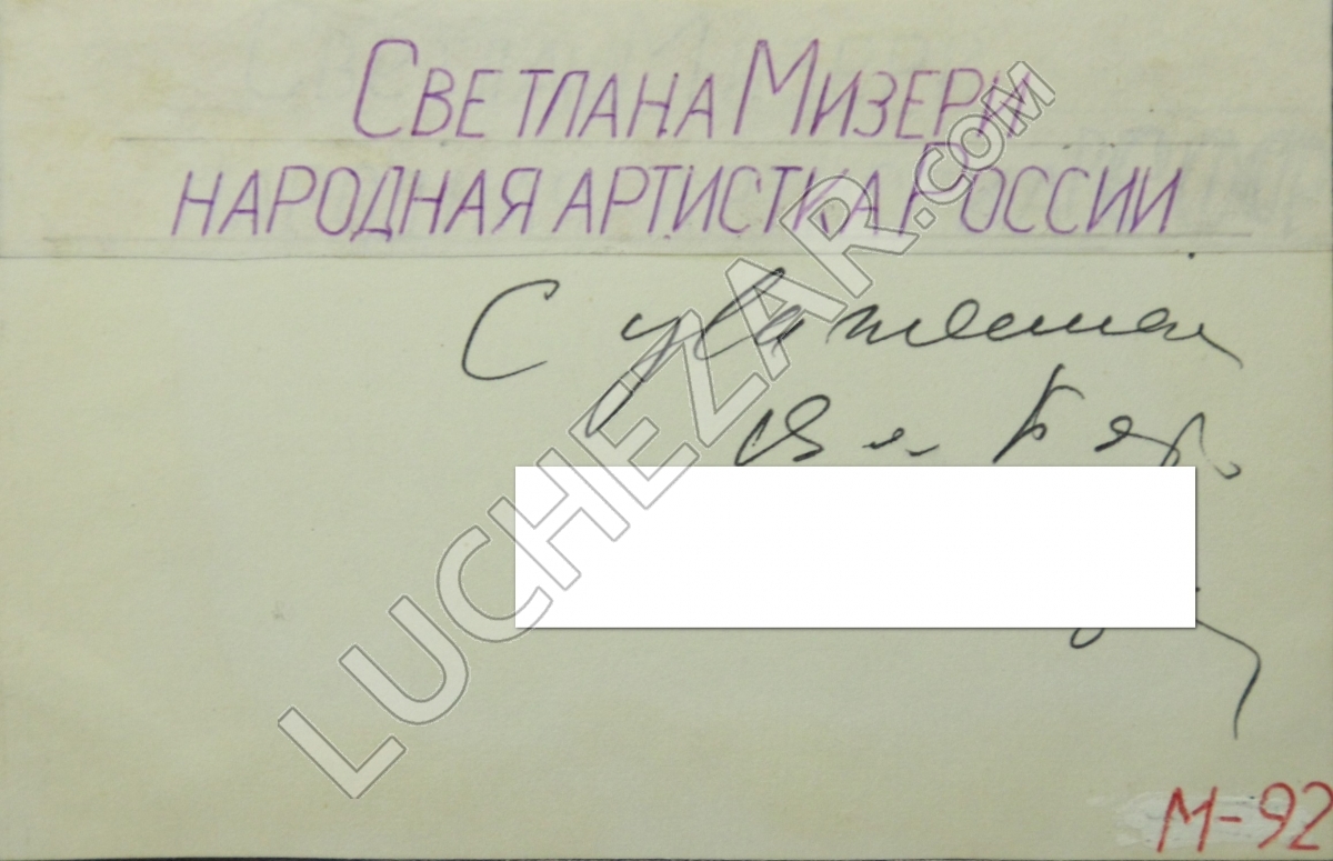 Светлана Мизери