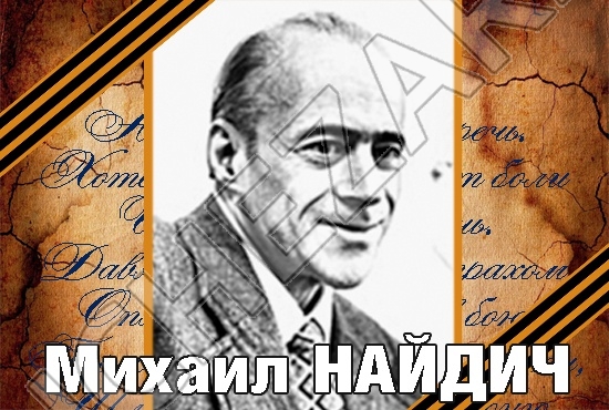 Михаил Найдич