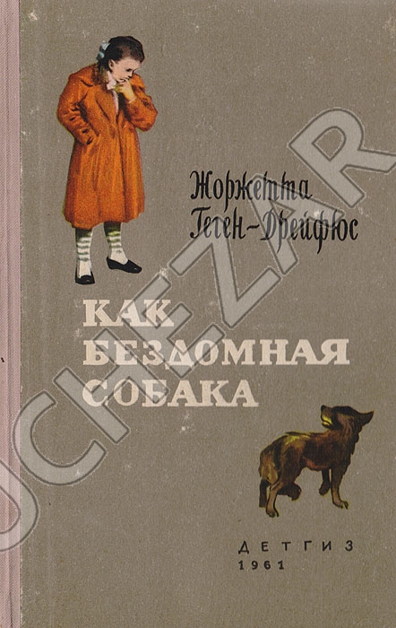 Жоржетта Геген-Дрейфюс (Georgette Gueguen-Dreyfus)