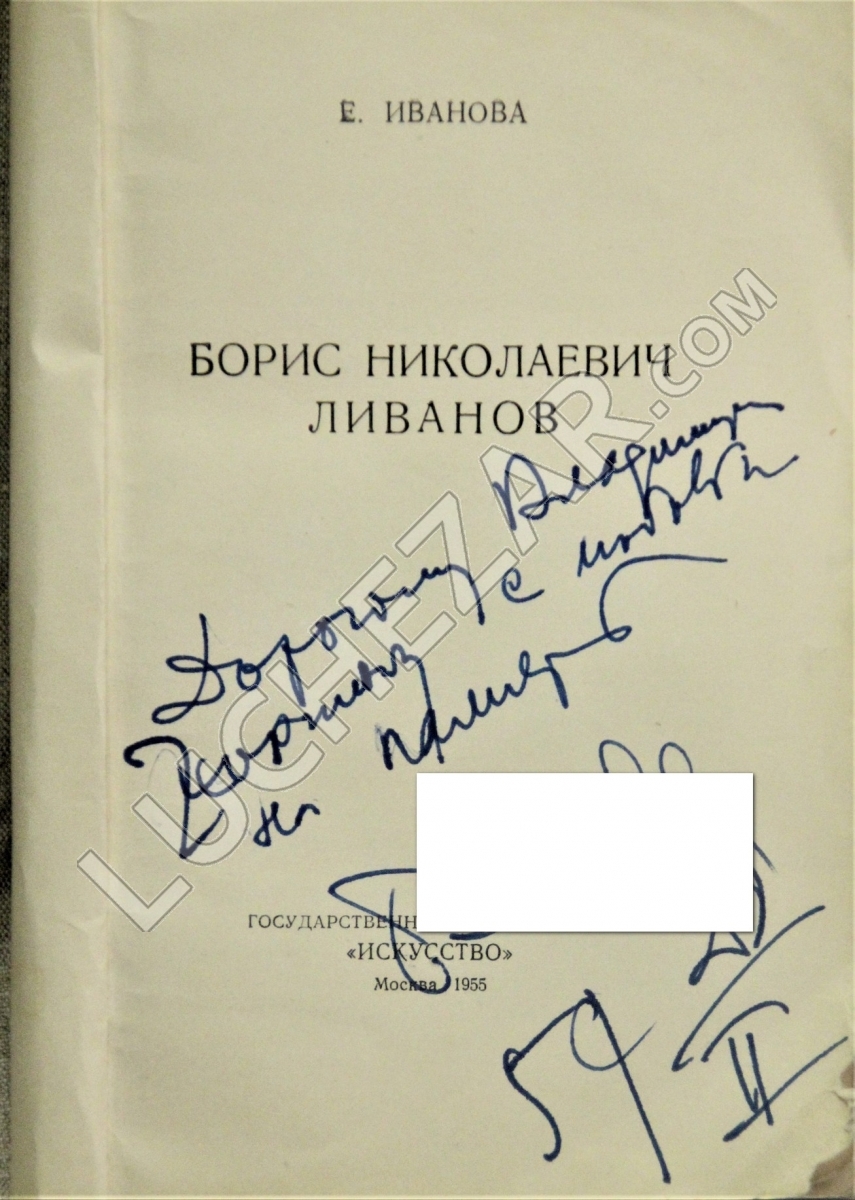 Борис Ливанов