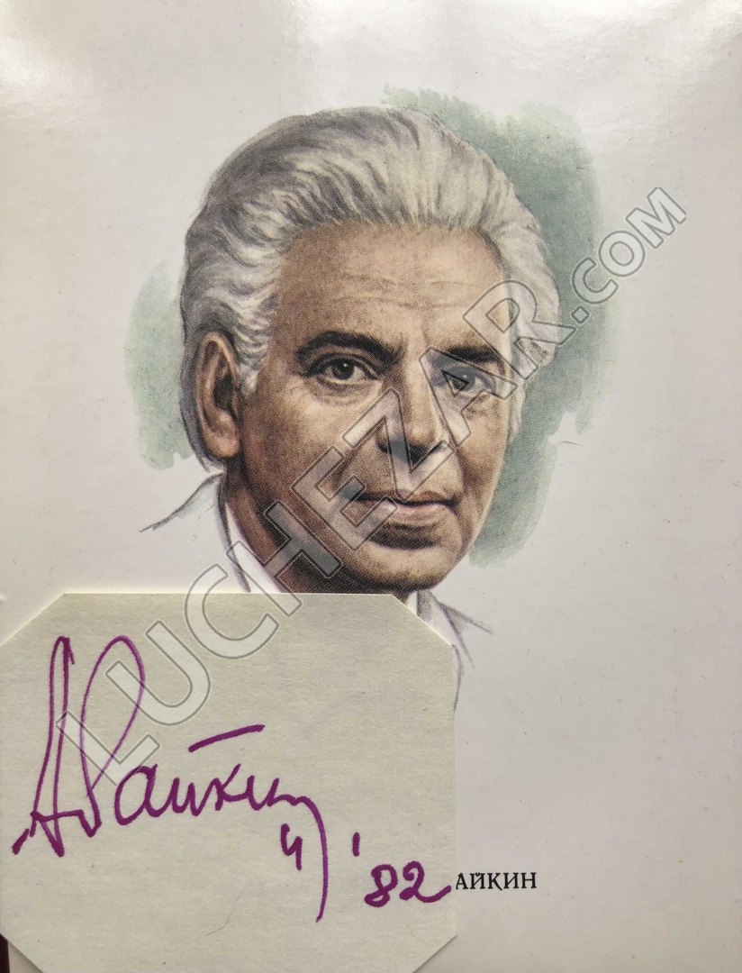 Аркадий Райкин