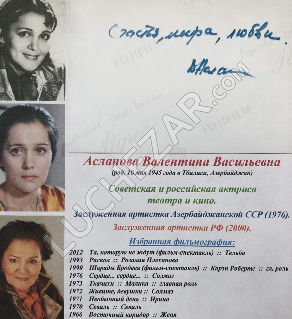 Валентина Асланова