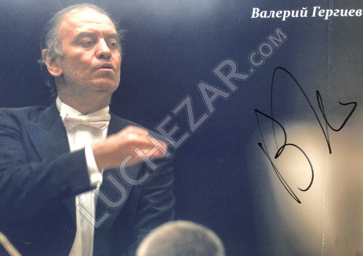 Валерий Гергиев