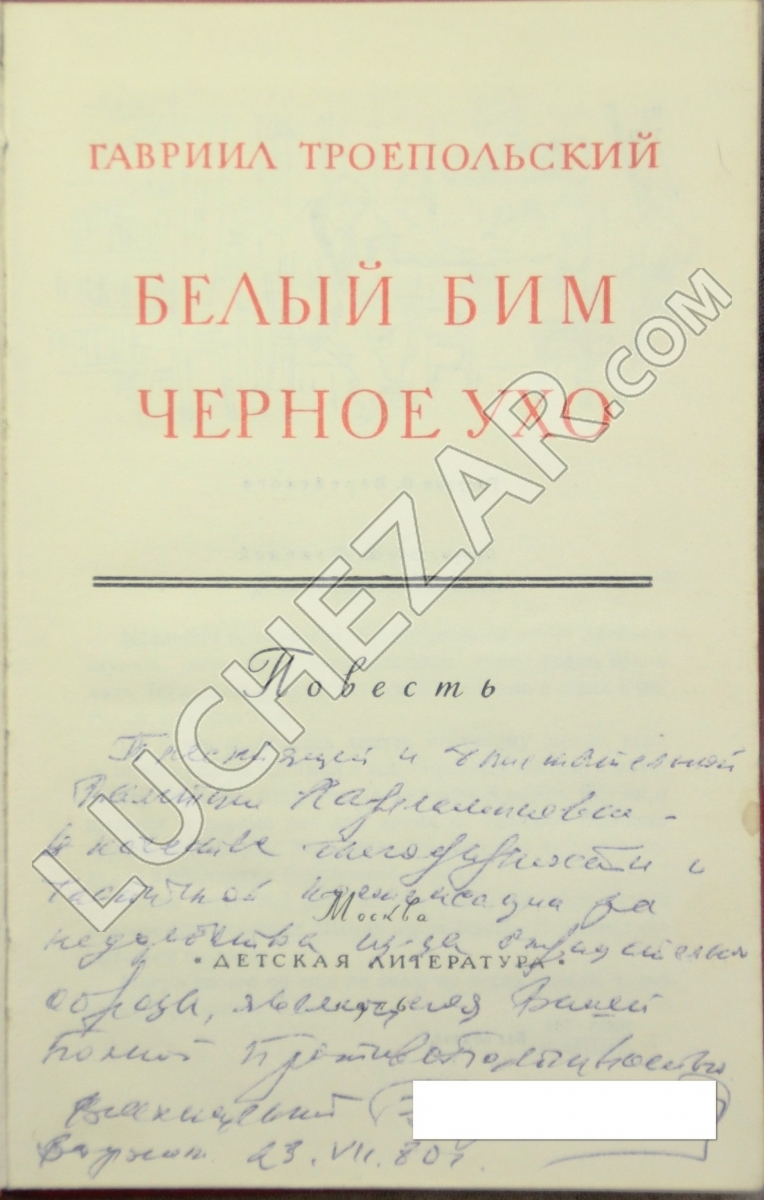 Гавриил Троепольский