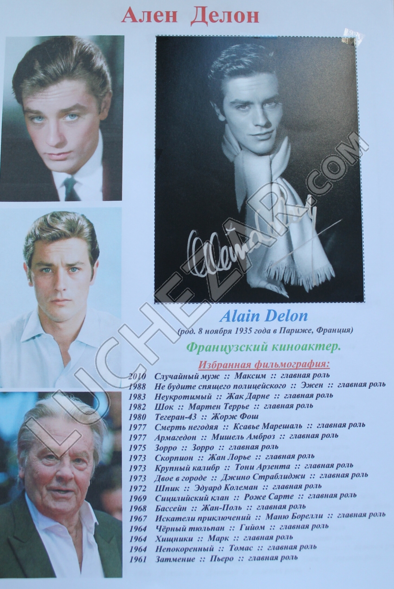 Ален Делон (Alain Delon)
