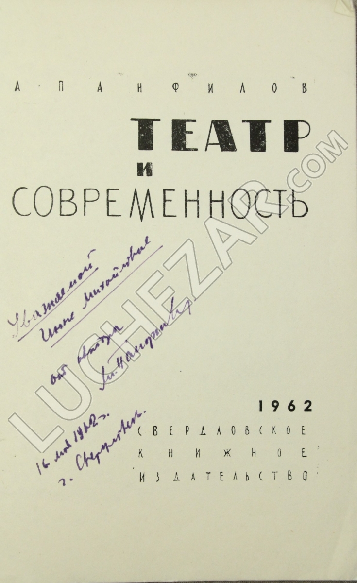 Анатолий Панфилов