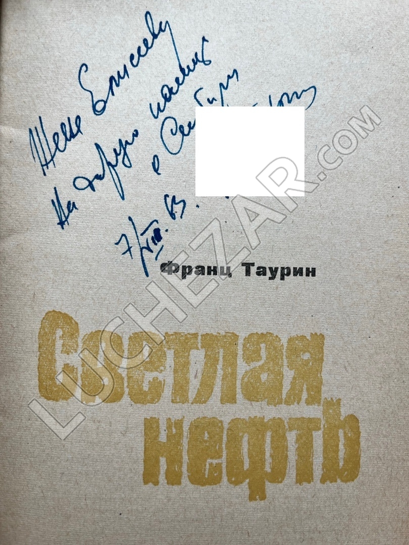 Франц Таурин