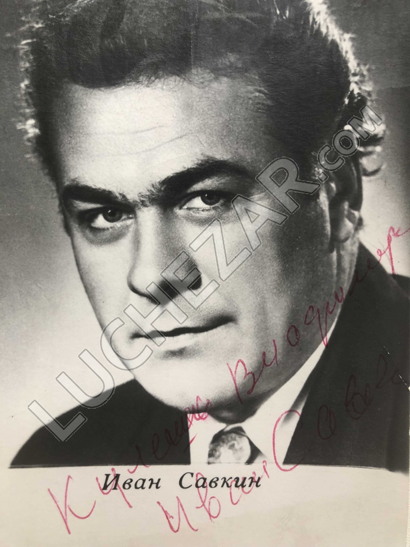 Иван Савкин
