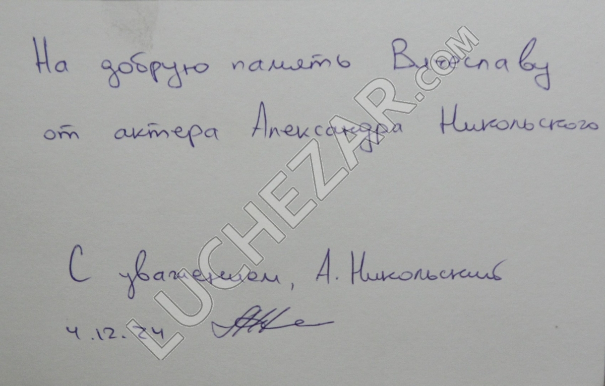 Александр Никольский