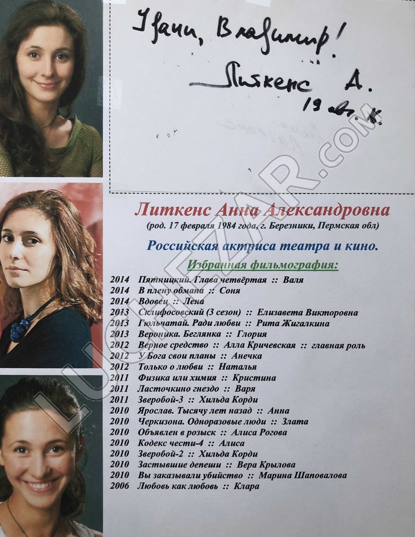 Анна Литкенс