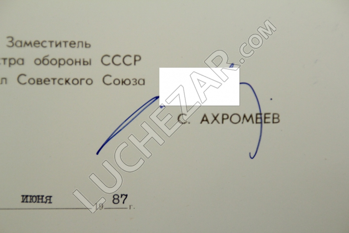 Сергей Ахромеев