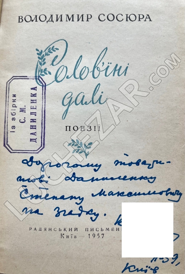 Владимир Сосюра