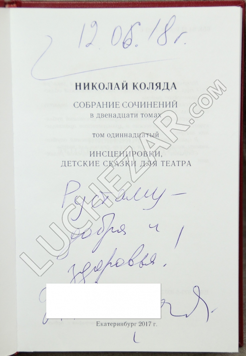 Николай Коляда