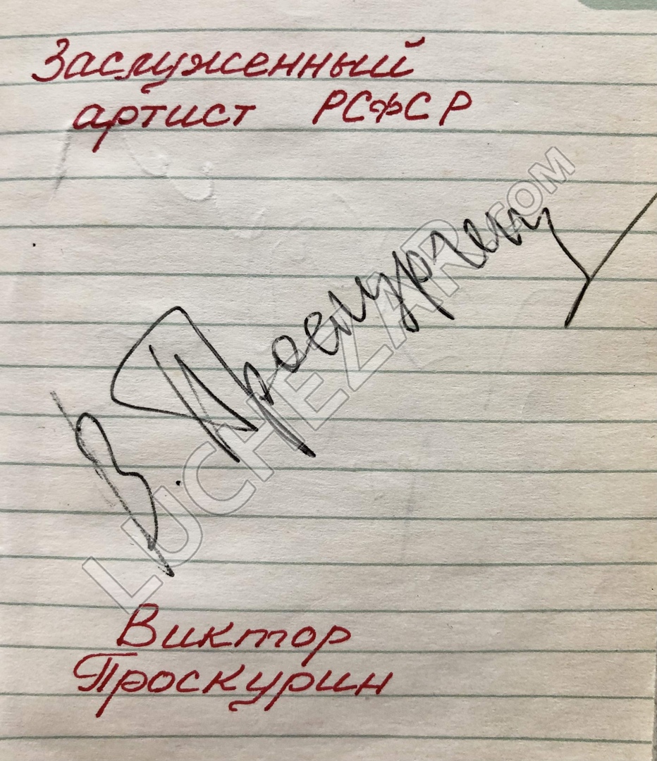 Виктор Проскурин