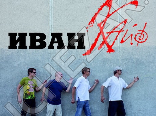 Иван Кайф