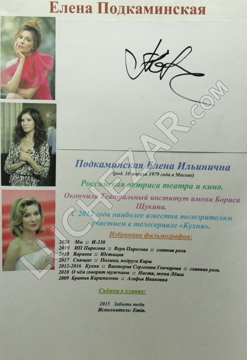 Елена Подкаминская