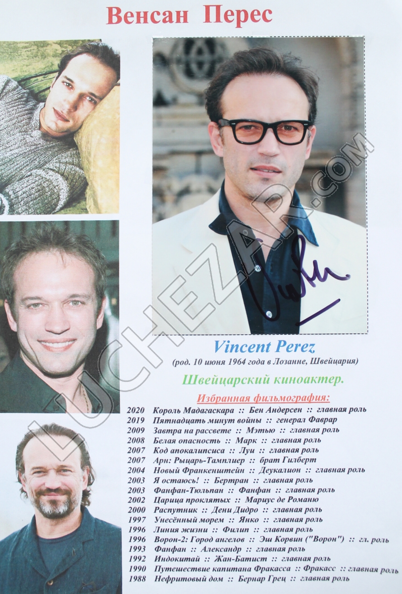 Венсан Перес (Vincent Perez)