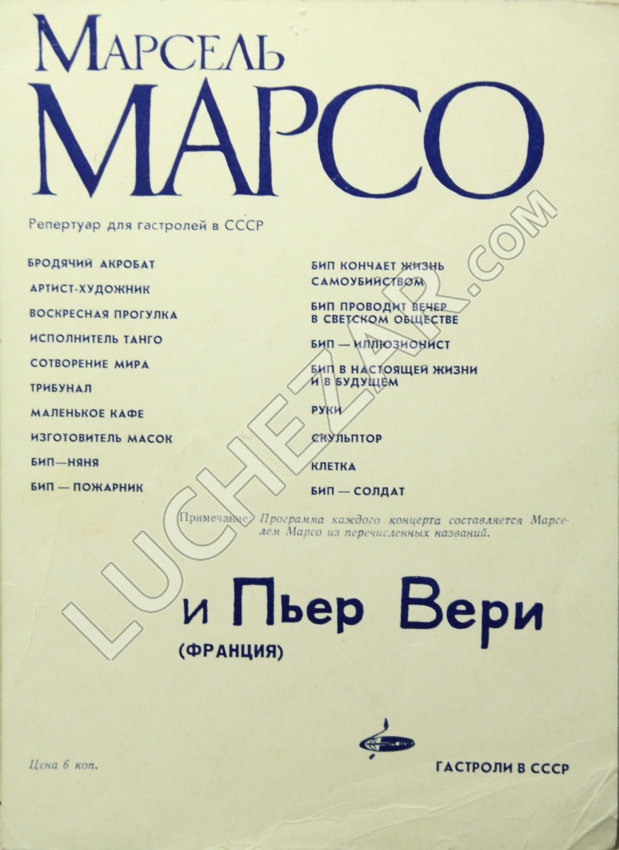 Марсель Марсо (Marcel Marceau)