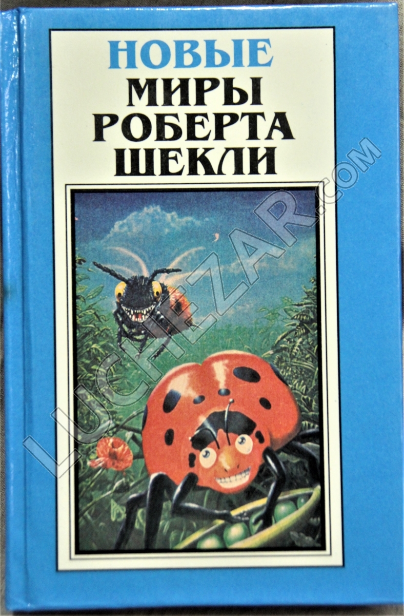 Роберт Шекли (Robert Sheckley)