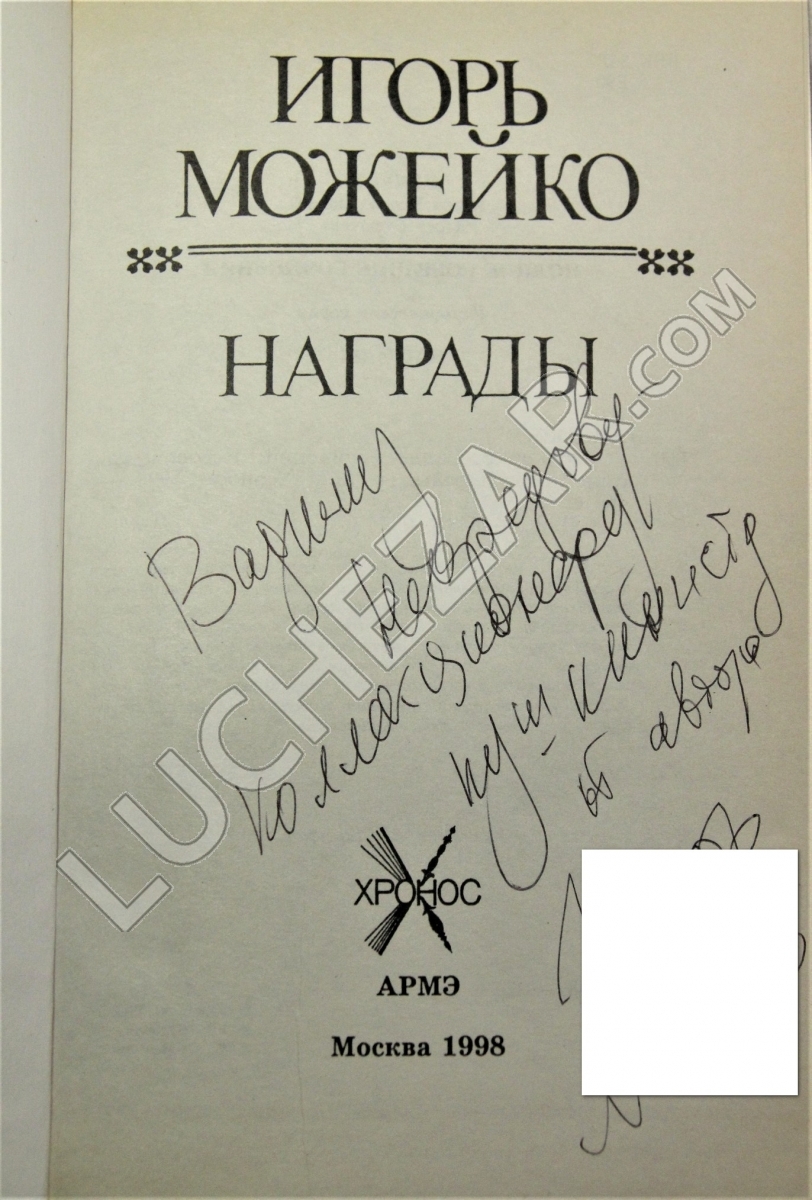 Игорь Можейко (Кир Булычёв)
