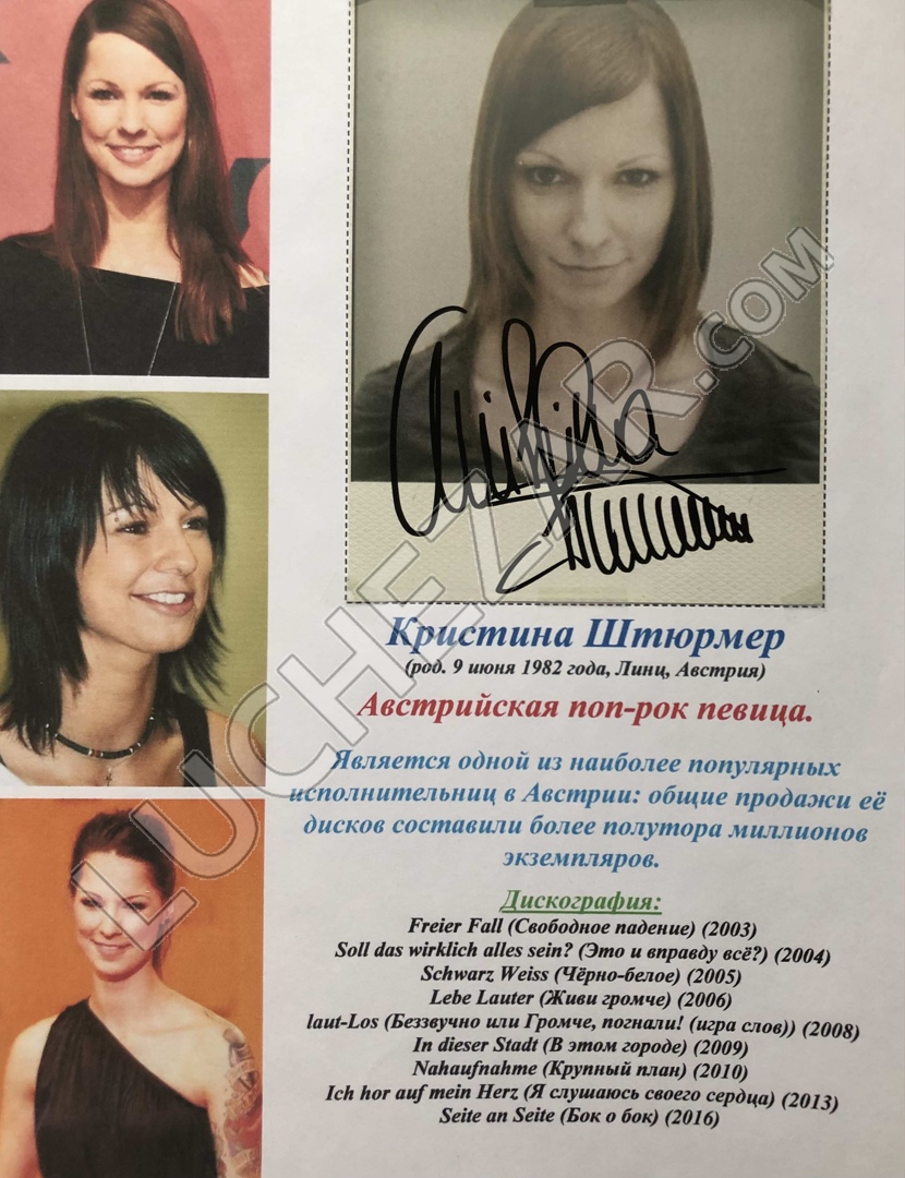 Кристина Штюрмер (Christina Stürmer)
