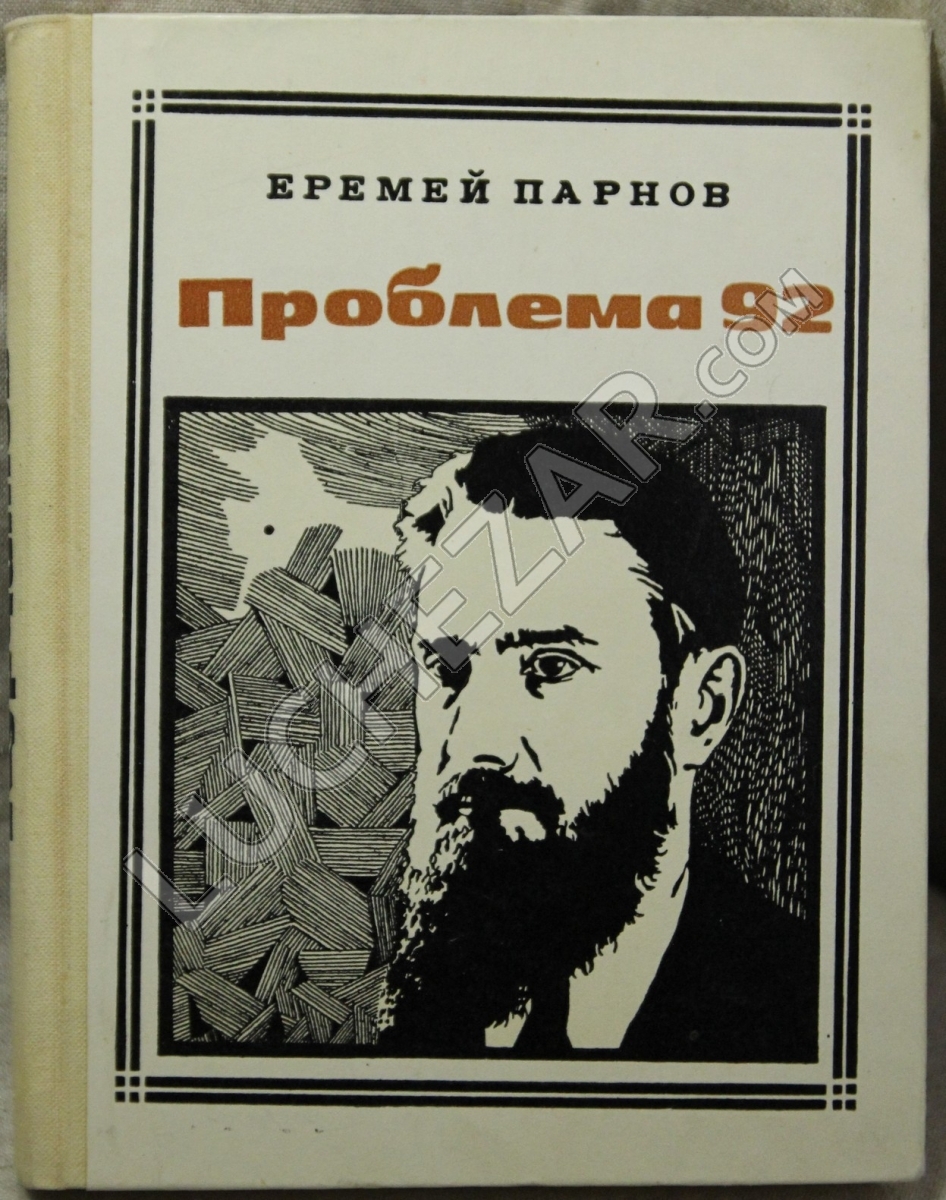 Еремей Парнов