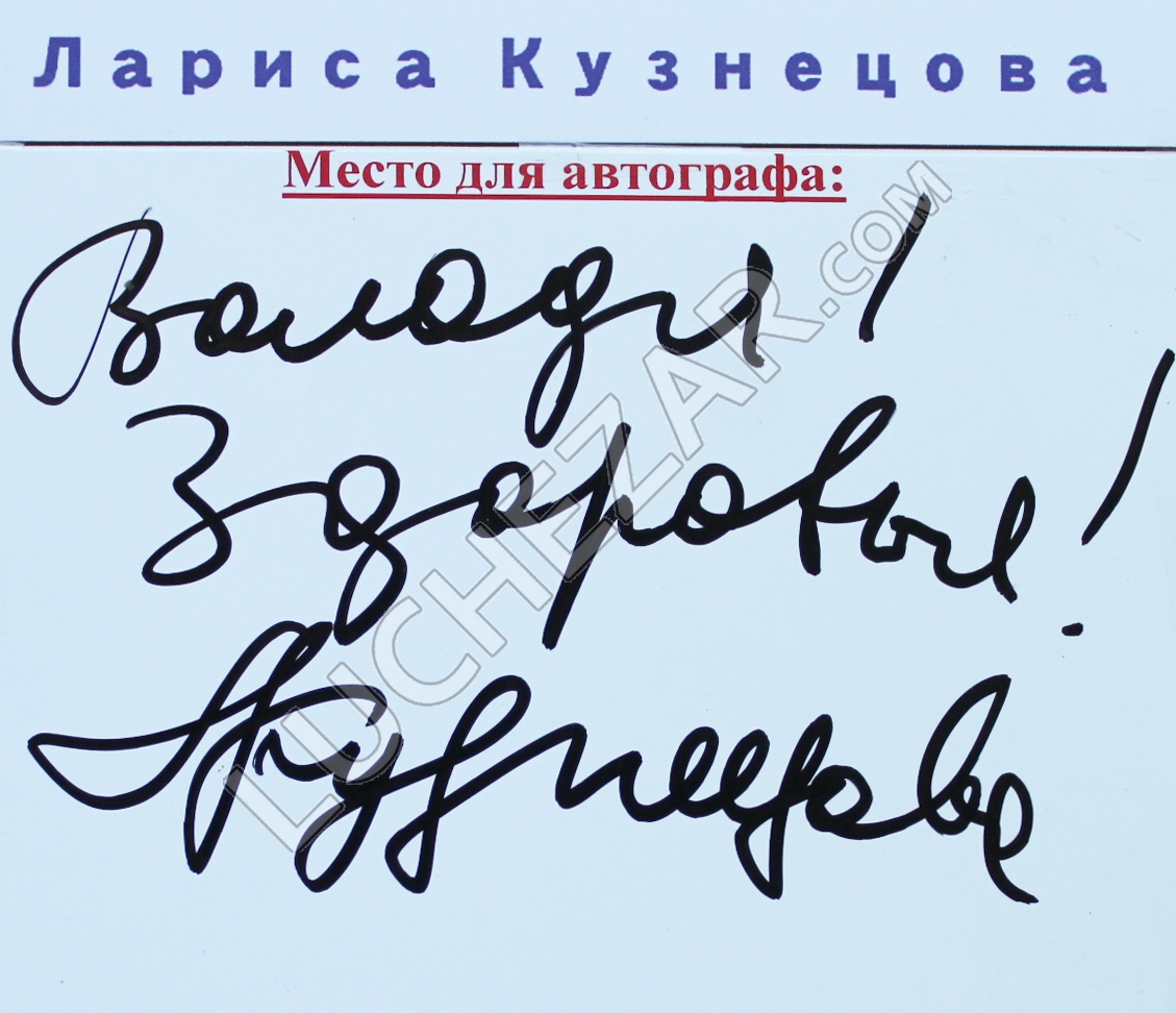 Лариса Кузнецова
