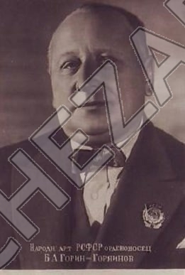 Борис Горин-Горяйнов