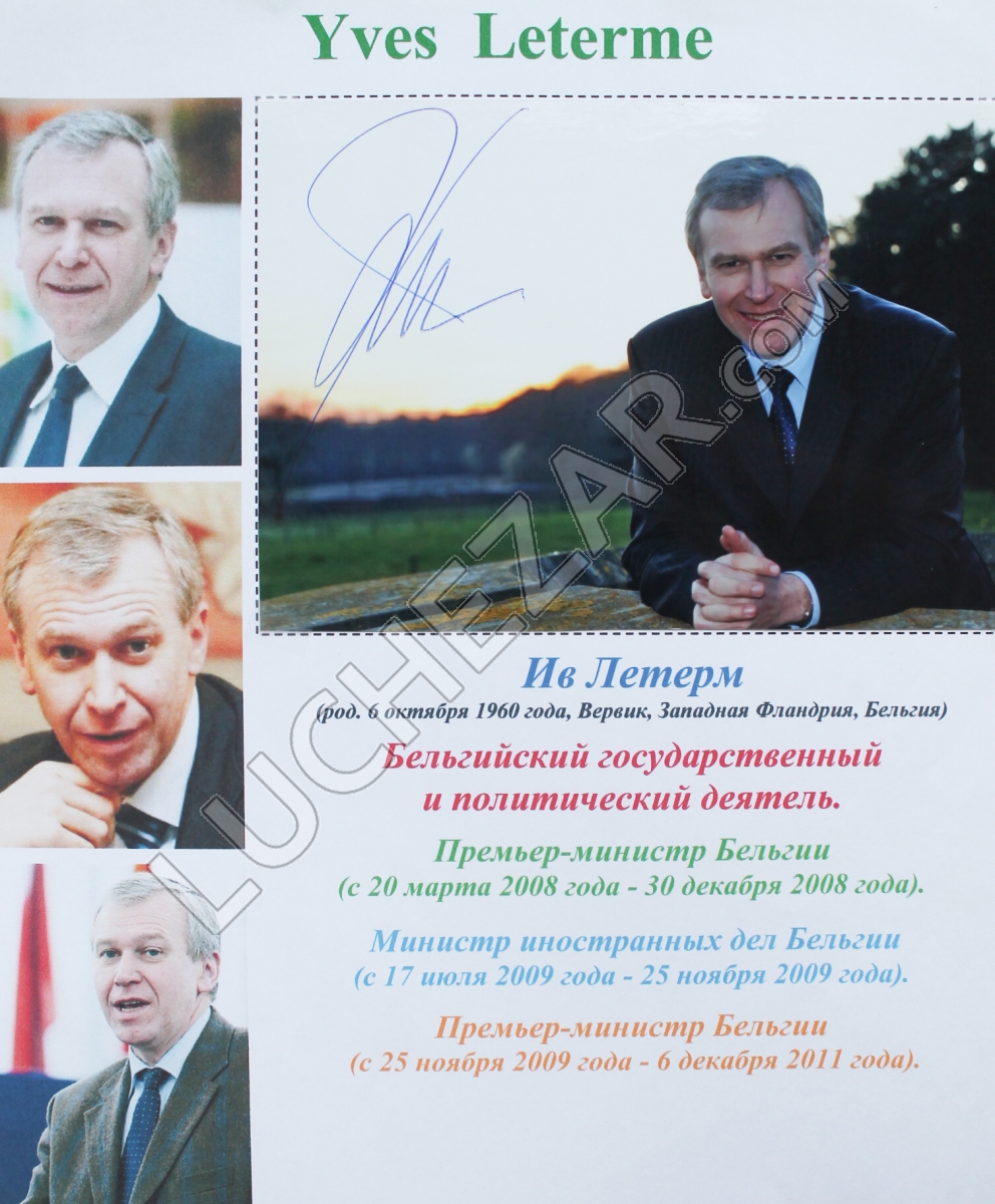 Ив Летерм (Yves Leterme)