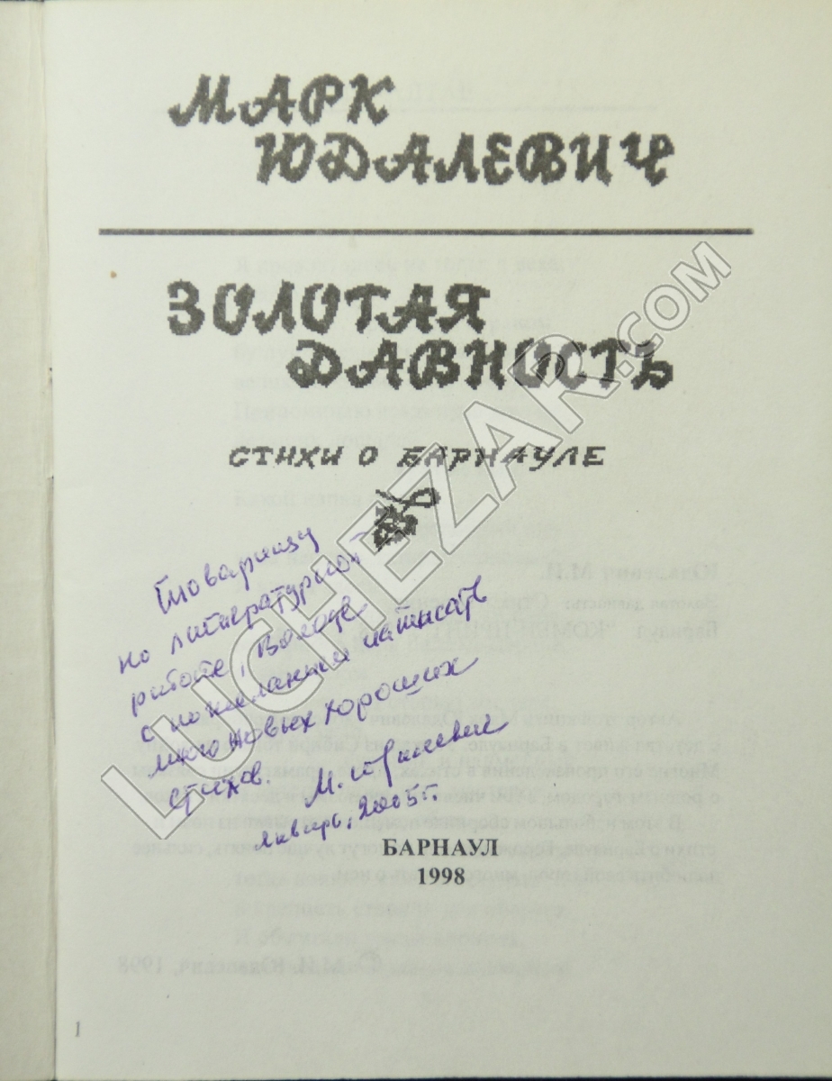 Марк Юдалевич