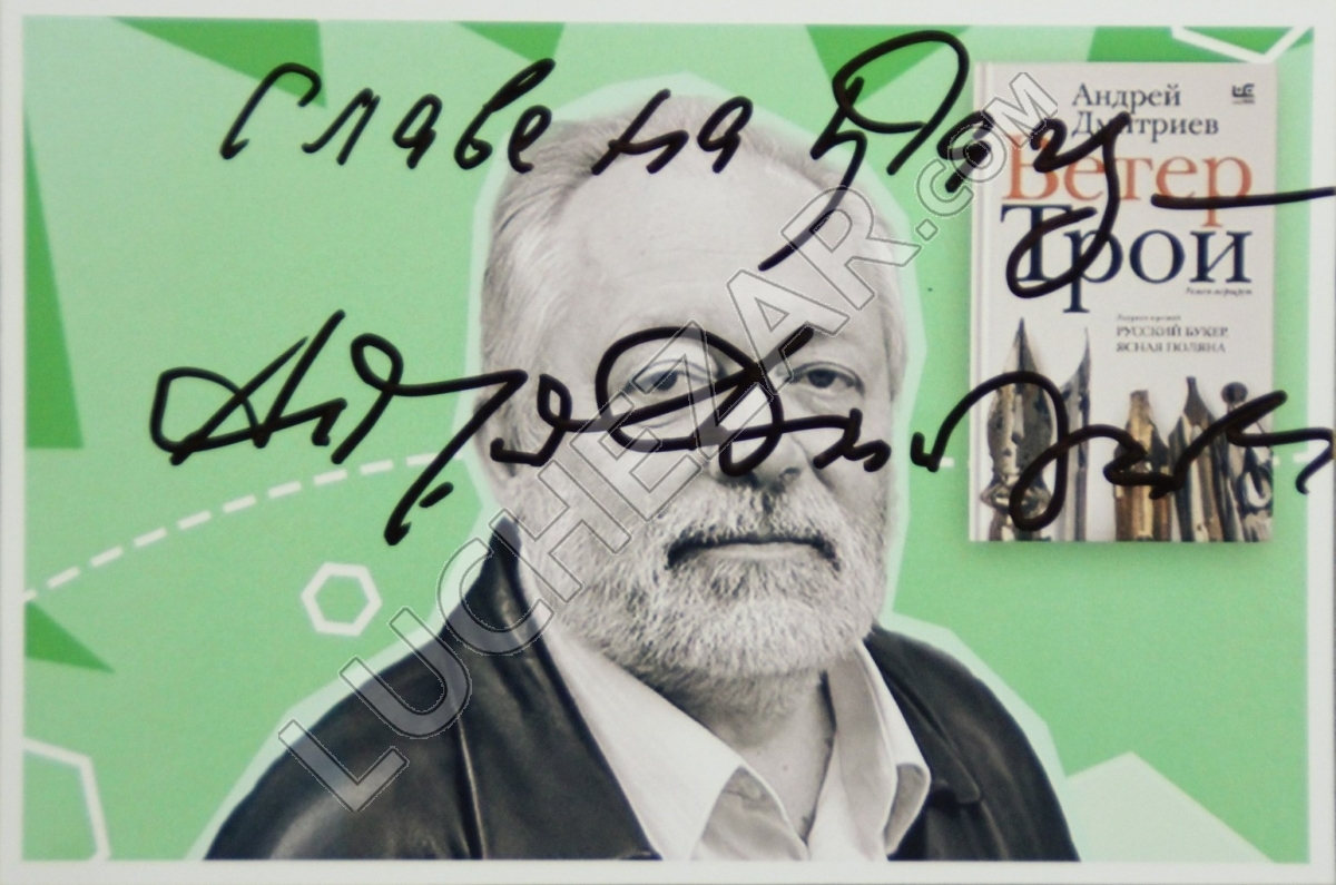 Андрей Дмитриев