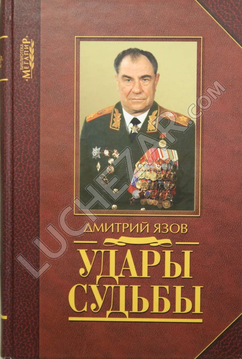 Дмитрий Язов
