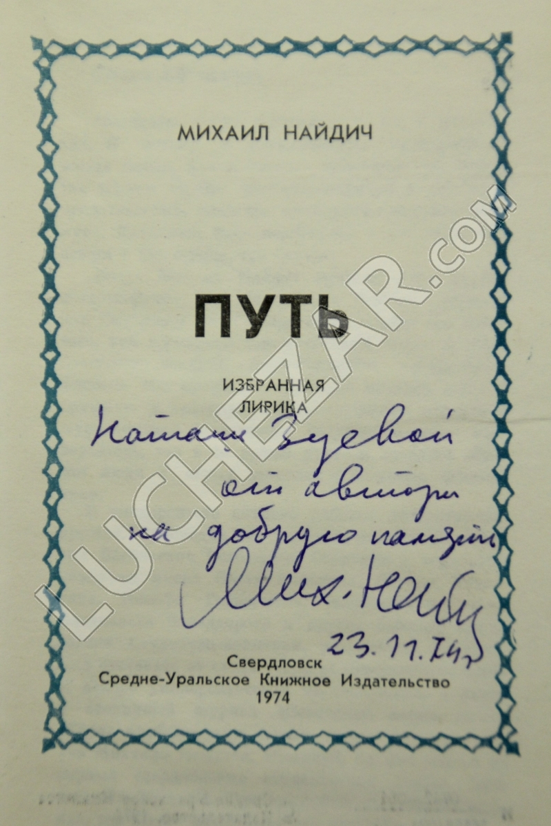 Михаил Найдич