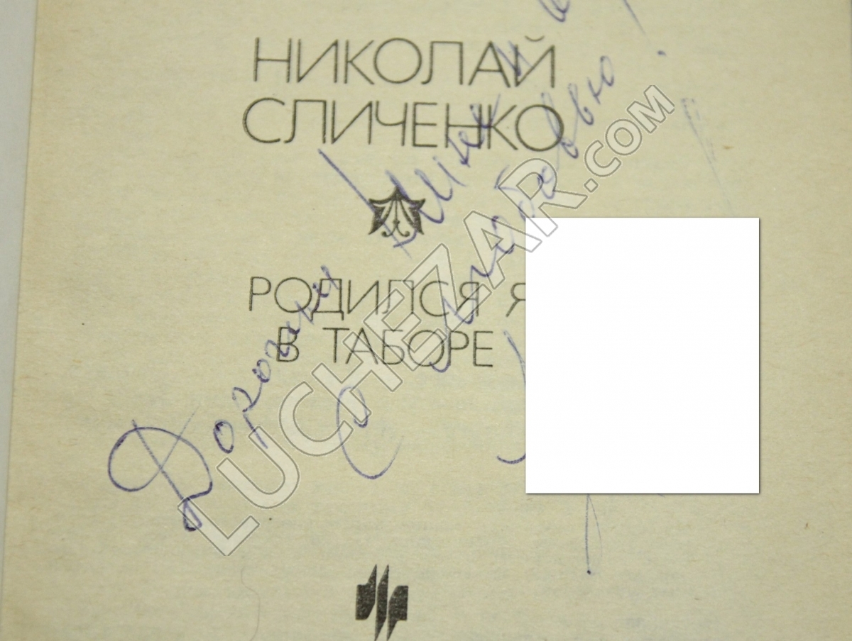 Николай Сличенко