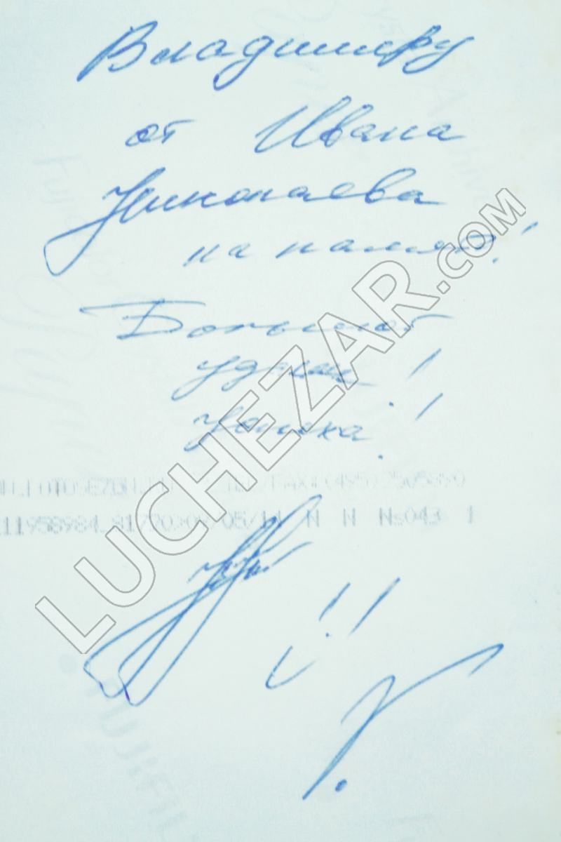 Иван Николаев