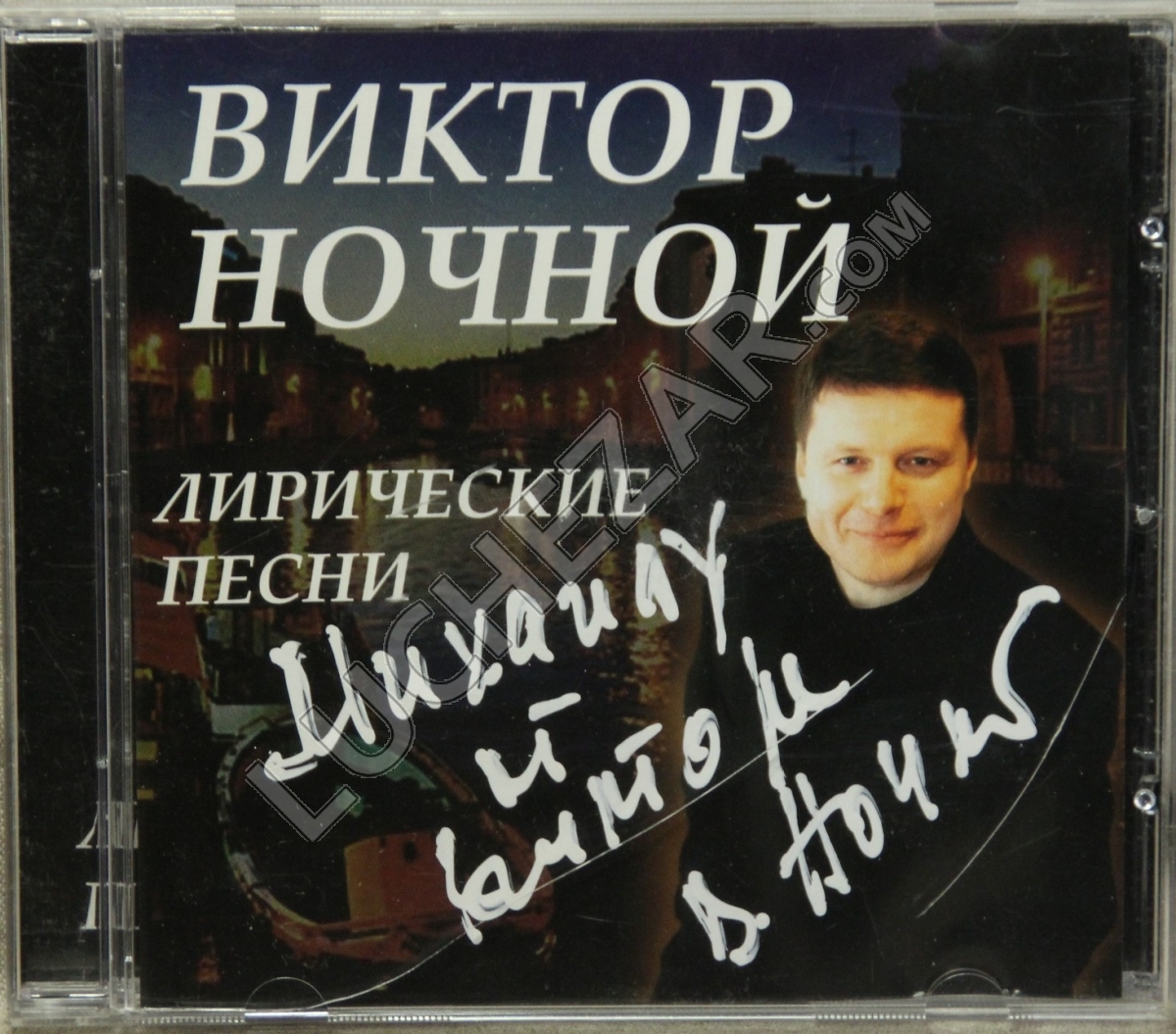 Виктор Ночной