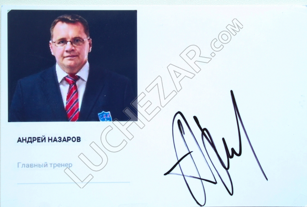 Андрей Назаров