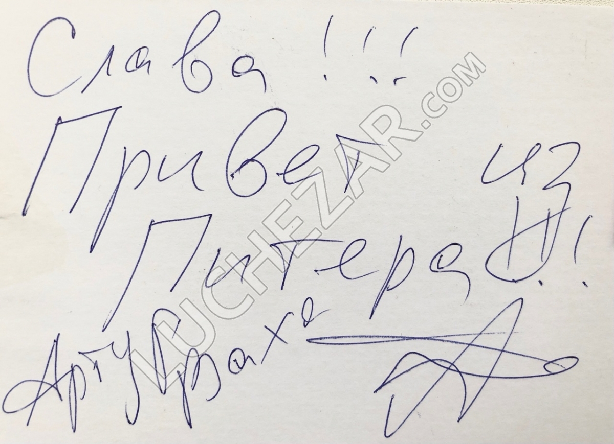 Артур Ваха