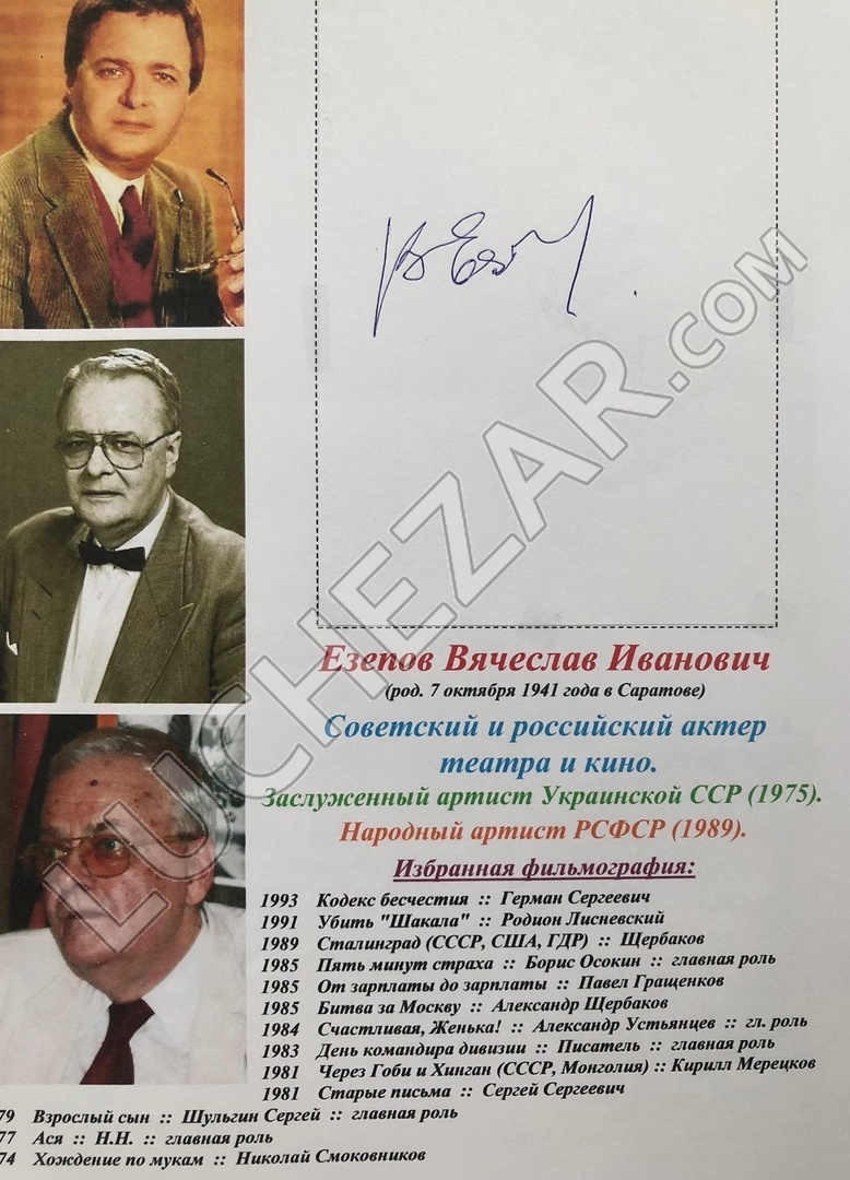 Вячеслав Езепов