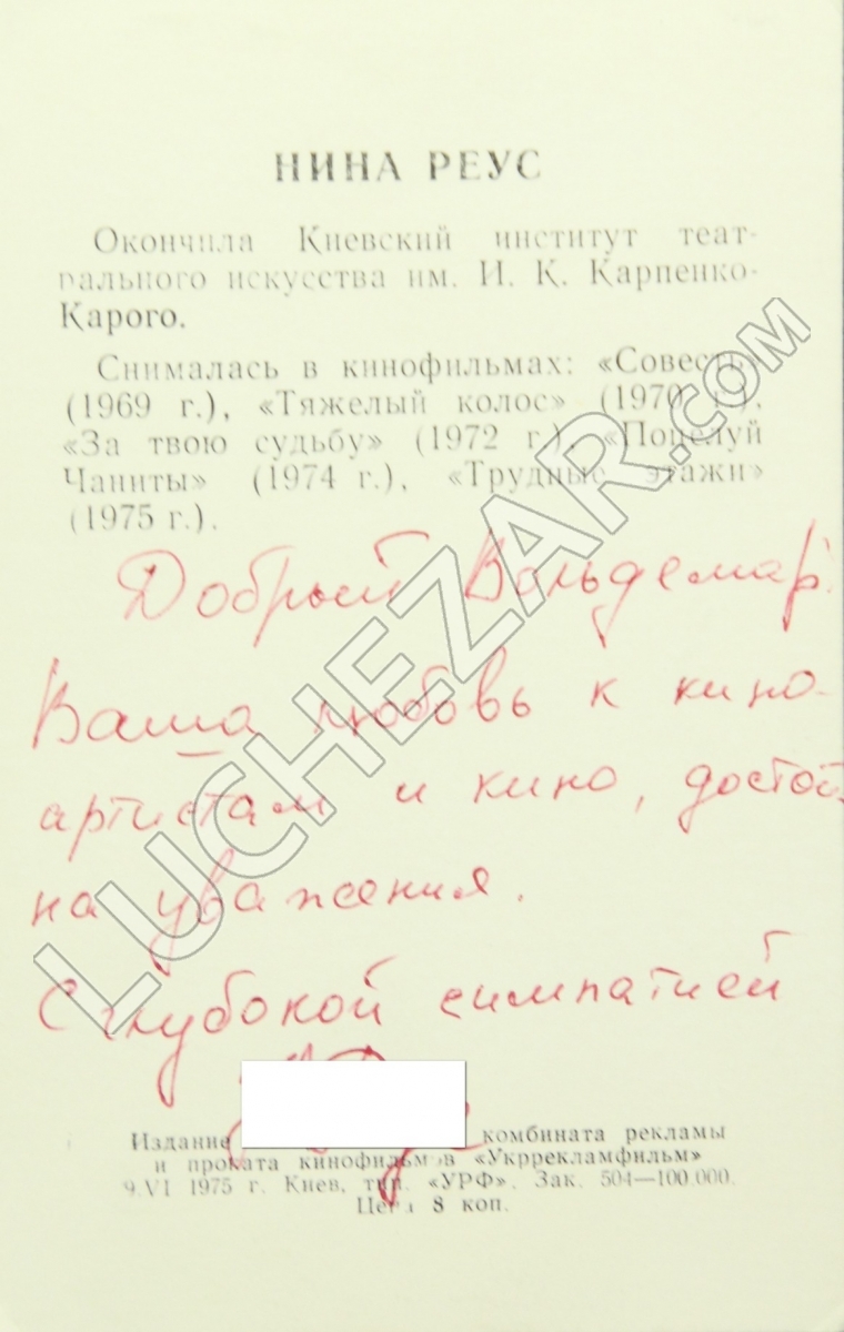 Нина Реус